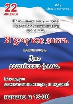 Детская игровая программа "Я хочу все знать", посвященная Дню Российского флага 6+