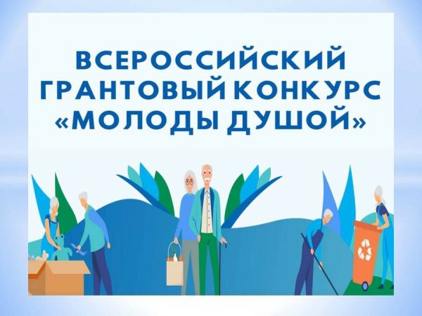 Всероссийский грантовый конкурс "Молоды душой"