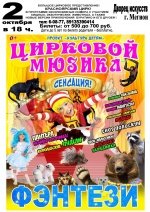 Цирковое представление Красноярского цирка 0+