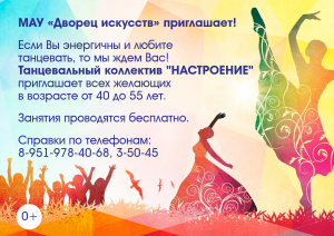 МАУ "Дворец искусств" приглашает в танцевальный коллектив "Настроение"