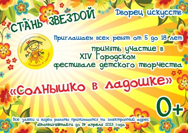 XIV городской фестиваль детского творчества «Солнышко в ладошке»