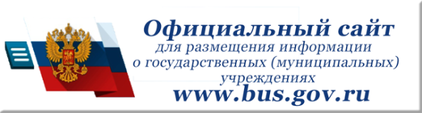 Информация о возможностях официального сайта для размещения информации о государственных (муниципальных) учреждениях bus.gov.ru