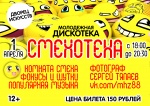 Молодежная дискотека "Смехотека" 12+