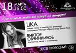 Концерт певицы Liki и  Виктора Овчинникова 12+