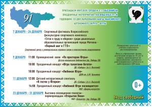 Праздничные мероприятия, посвященные 91-й годовщине со дня образования Ханты-Мансийского автономного округа-Югры 0+