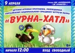 Детская игровая программа посвященная хантыйскому празднику встречи весны "Вурна Хатл" 0+