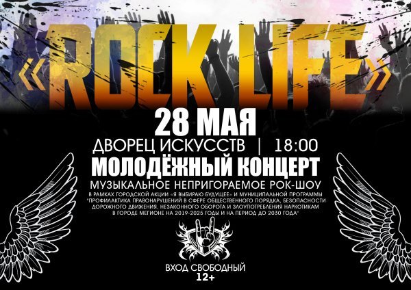 Молодёжный концерт "ROCK LIFE", в рамках городской акции "Я ВЫБИРАЮ БУДУЩЕЕ"