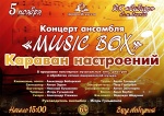 Концерт ансамбля "Music Box" "Караван настроений" 6+
