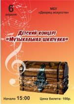 Детский концерт "Музыкальная шкатулка" 0+