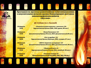 Приглашаем на просмотр художественных фильмов в рамках Международного фестиваля кинематографических дебютов "Дух огня"
