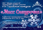  Положение о проведении городского  конкурса "Мисс Снегурочка"