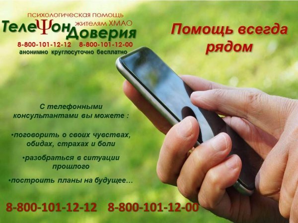 АКЦИЯ "Телефон доверия: помощь всегда рядом"