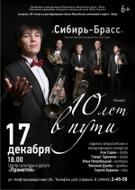 Концертная программа "Новогодний сюрприз" с участием ансамбля "Сибирь-Брасс" 6+