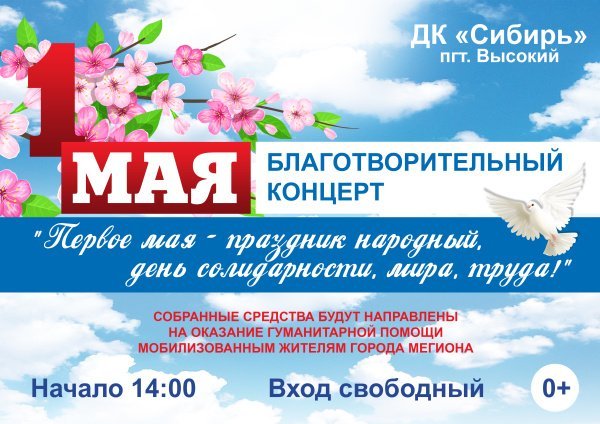 Благотворительный концерт "Первое мая-праздник народный, день солидарности, мира, труда!"