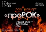 Рок-концерт "проРОК"  12+