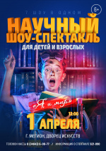 Научный шоу-спектакль "Я и мир" г. Ханты-Мансийск 6+