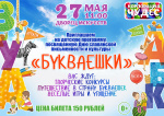 Детская программа "Букваешки", в рамках проекта "Корпорация чудес", посвященная Дню славянской письменности и культуры 0+