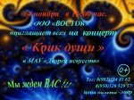 Концерт "Крик души" творческого коллектива ООО "Восток" 0+