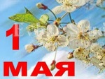 Митинг, посвященный Дню Весны и Труда и Праздничный концерт «Майское настроение»