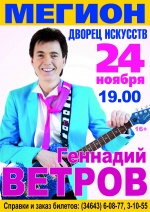 Концерт  Геннадия Ветрова 16+