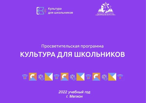 Всероссийский проект «Культура для школьников»  на 2022 год