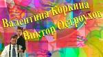 Концерт юмористов Валентины Коркиной и Виктора Остроухова 16+
