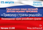 Детская игровая программа "Триколор страны родной", посвященная Дню Российского флага 0+