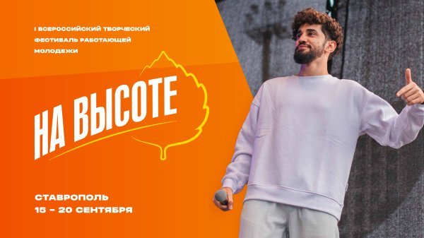 Всероссийский фестиваль работающей молодёжи "НА ВЫСОТЕ"