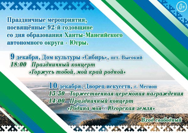 Праздничные мероприятия, посвященные 92-ой годовщине со дня образования Ханты-Мансийского  автономного округа - Югры.