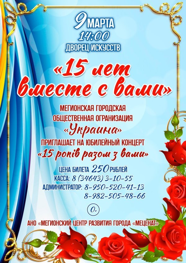 Мегионская городская общественная организация "Украина" приглашает на юбилейный концерт!