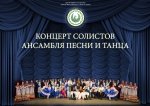 Концерт солистов ансамбля песни и танца, посвященный "Дню народного единства"
