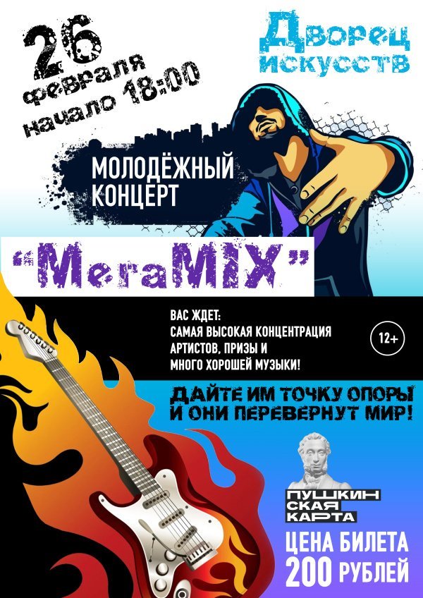 Молодёжный концерт "МегаMIX"