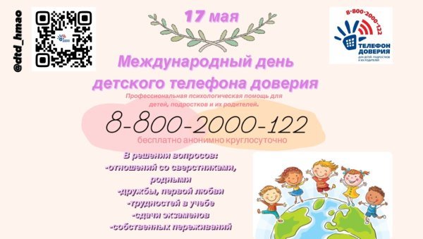 17 мая Международный день детского телефона доверия
