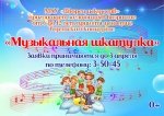 Приглашаем всех желающих в возрасте 6-12 лет принять участие в детском концерте "Музыкальная шкатулка" 0+