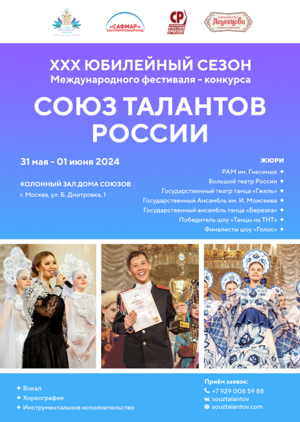 31.05.2023 г. по 01.06.2024 г. в г. Москве состоится Юбилейный ХХХ Международный фестиваль музыки и танца "Союз талантов России"  