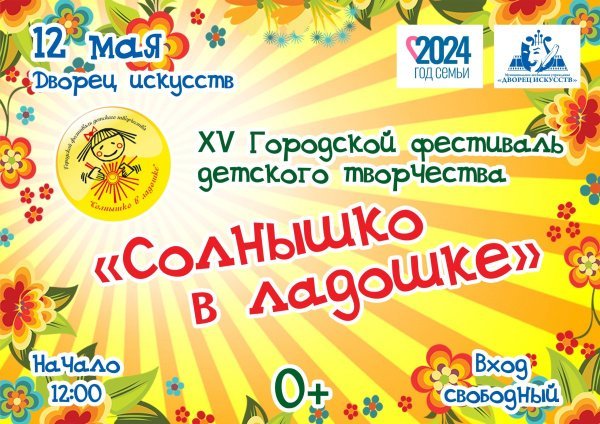 Приглашаем всех желающих во Дворец искусств на  XV Городской фестиваль детского творчества «Солнышко в ладошке».