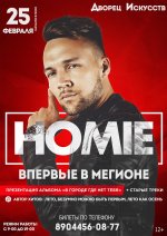 Впервые в городе Мегионе  популярный рэп лирик HOMIE! 12+