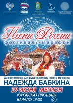 Всероссийский фестиваль-марафон "Песни России" автор и художественный руководитель проекта  Надежда Бабкина 0+