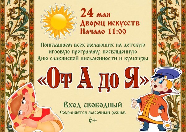 Приглашаем всех желающих на детскую игровую  программу, посвященную Дню славянкой письменности и культуры "От А до Я"