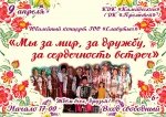 Юбилейный концерт творческого коллектива Городской общественной организации "Славутыч"