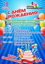 Праздничные мероприятия, посвященные Дню рождения КДК "Калейдоскоп" и закрытию Года детства 0+
