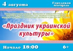 Национальный праздник "День украинской культуры" 6+