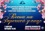 Праздничный концерт "Весна на Заречной улице", посвященный юбилею Дворца искусств 0+