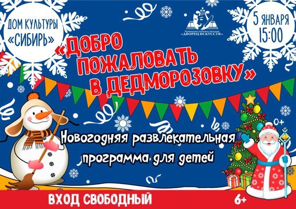 Новогодняя развлекательная программа для детей "Добро пожаловать в Дедморозовку"
