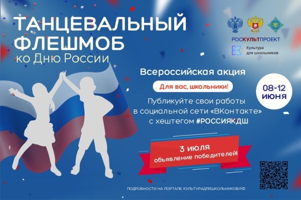 Приглашаем вас принять участие во Всероссийской акции «Танцевальный флешмоб ко Дню России» 