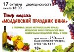 Вечер-отдыха "Молдавский праздник вина" 18+