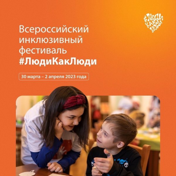 VII Всероссийский фестиваль #ЛюдиКакЛюди в рамках Всероссийской недели распространения информации об аутизме