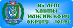 85-лет Ханты-Мансийскому автономному округу-Югре