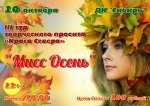 Творческий проект "Краса Севера" конкурс "Мисс Осень" 12+