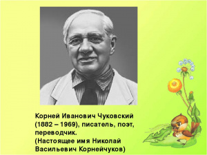31 марта исполняется 140 лет со дня рождения русского советского поэта, детского писателя, публициста и переводчика Корнея Ивановича Чуковского